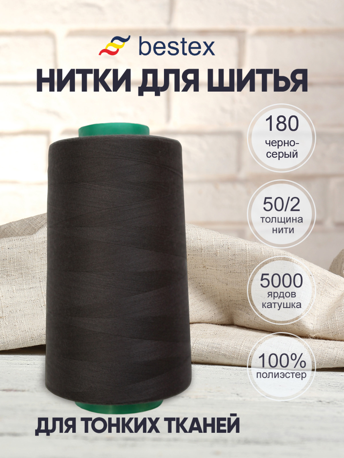 Нитки Bestex промышленные для тонких тканей для шитья 50/2 5000 ярд 1 шт 180 темный сажа - фото 1