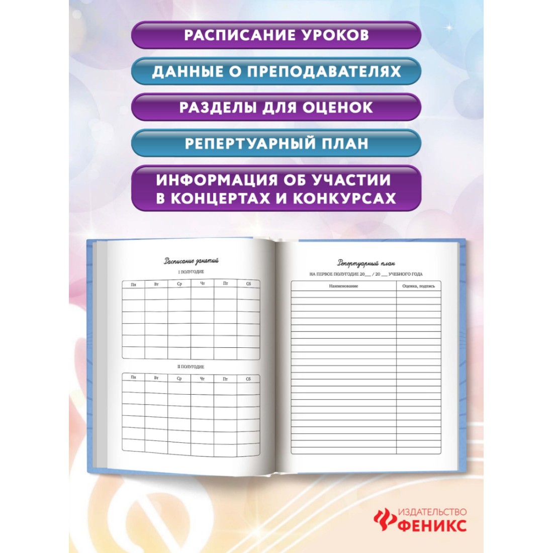 Книга Феникс Дневник для учащихся музыкальных школ - фото 3