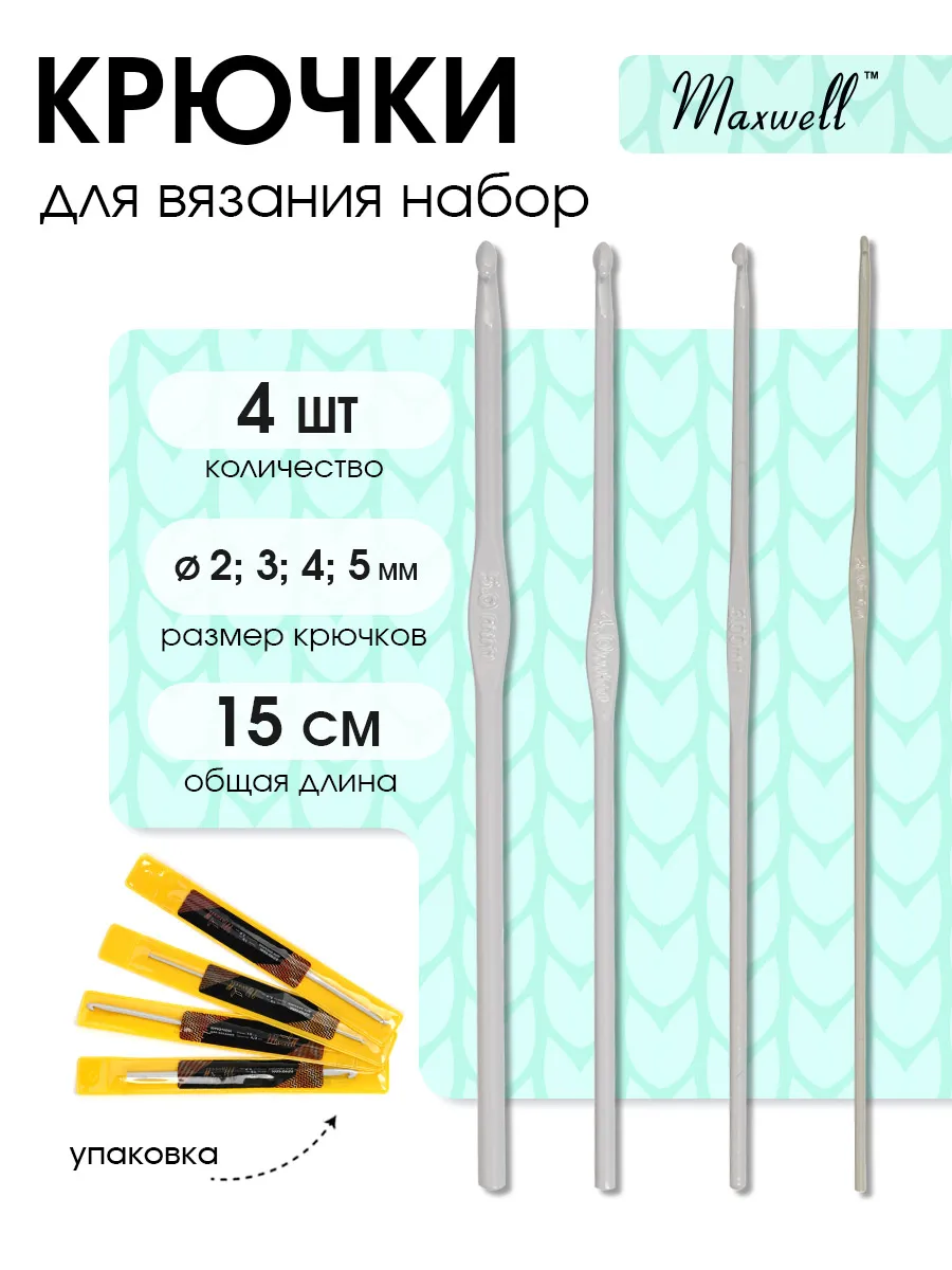 Крючки для вязания Maxwell Крючки полимерные 2 мм 3 мм 4 мм 5 мм - фото 1