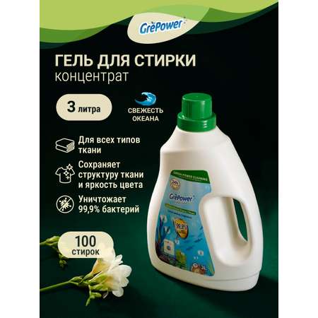 Гель для стирки GrePower Cвежесть океана