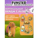 Бейдж Funster Street food