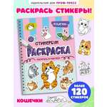 Раскраска-стикербук Проф-Пресс Раскрась стикер сам. Кошечки. А5 на гребне
