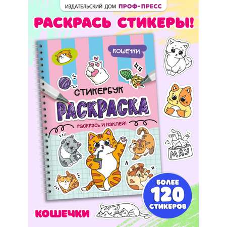 Раскраска-стикербук Проф-Пресс Раскрась стикер сам. Кошечки. А5 на гребне