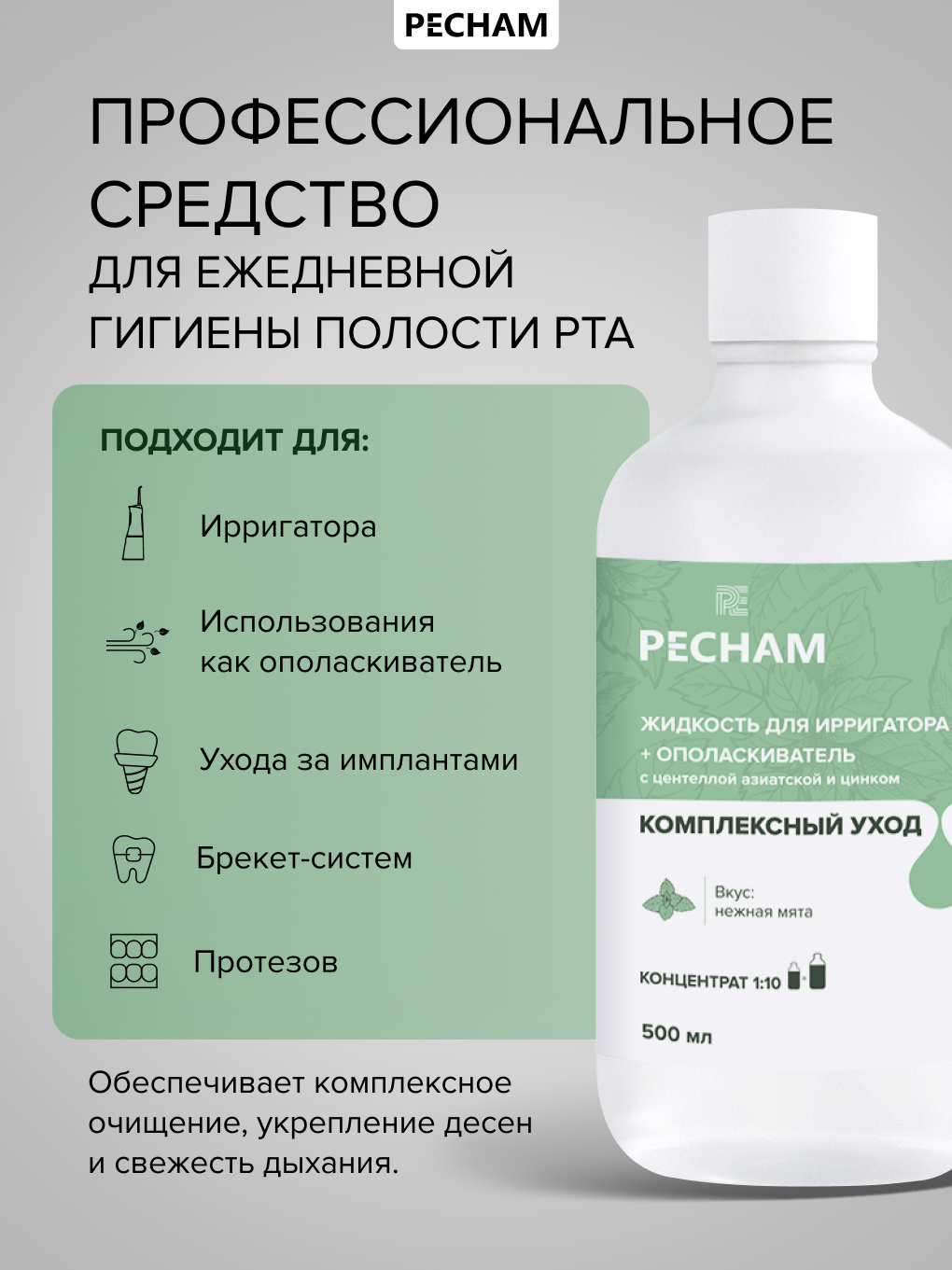 Ополаскиватель, жидкость для ирригатора PECHAM 500 мл - фото 11