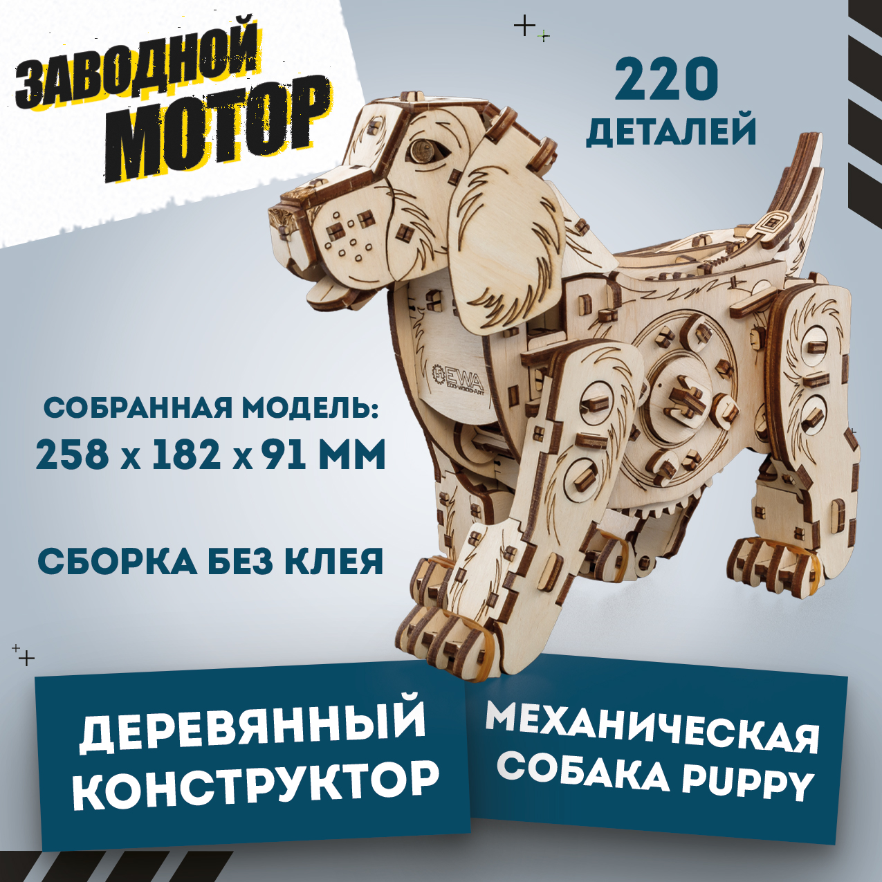 Конструктор Eco Wood Art Механический щенок Puppy деревянный - фото 1