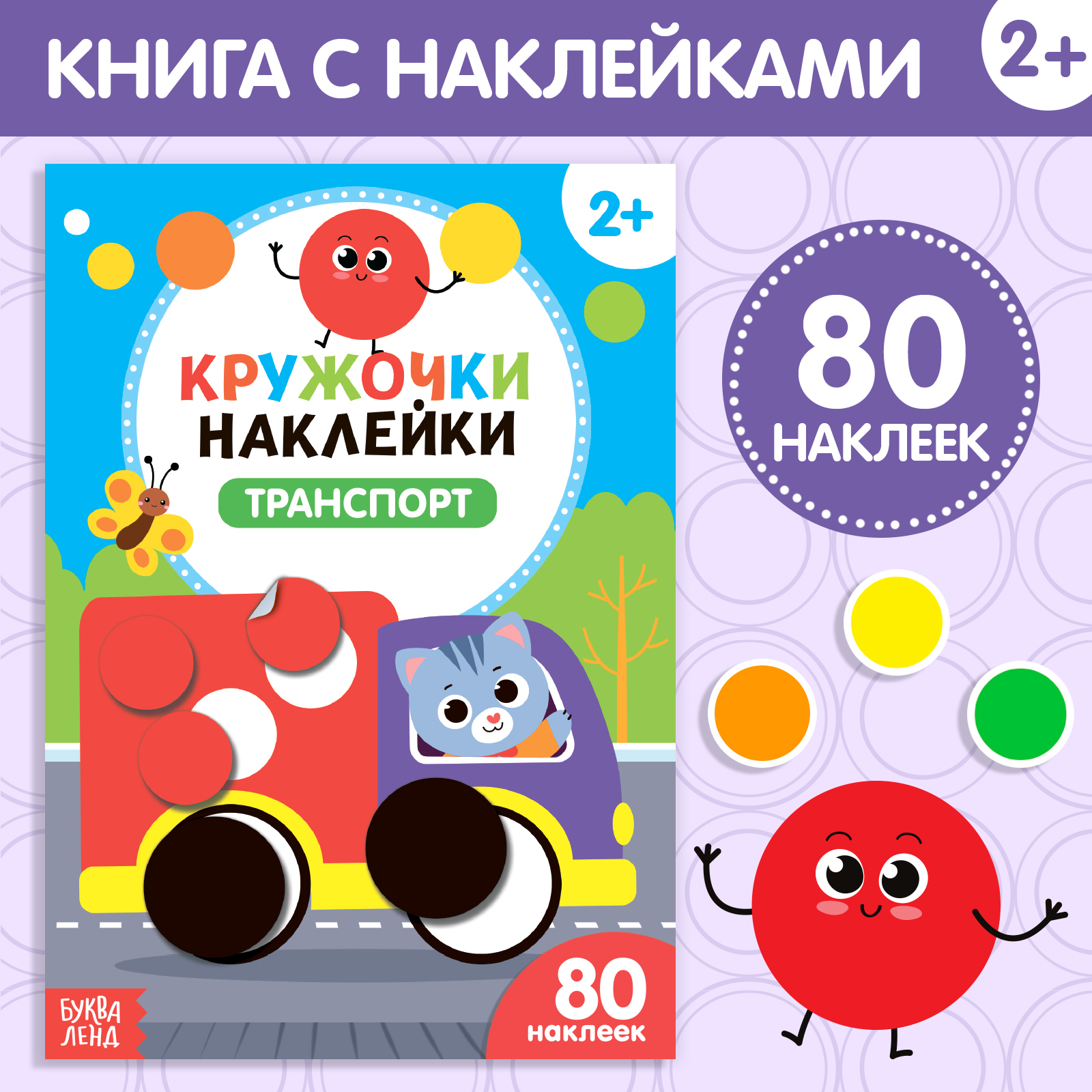 Книжка с наклейками кружочками Буква-ленд Транспорт - фото 1