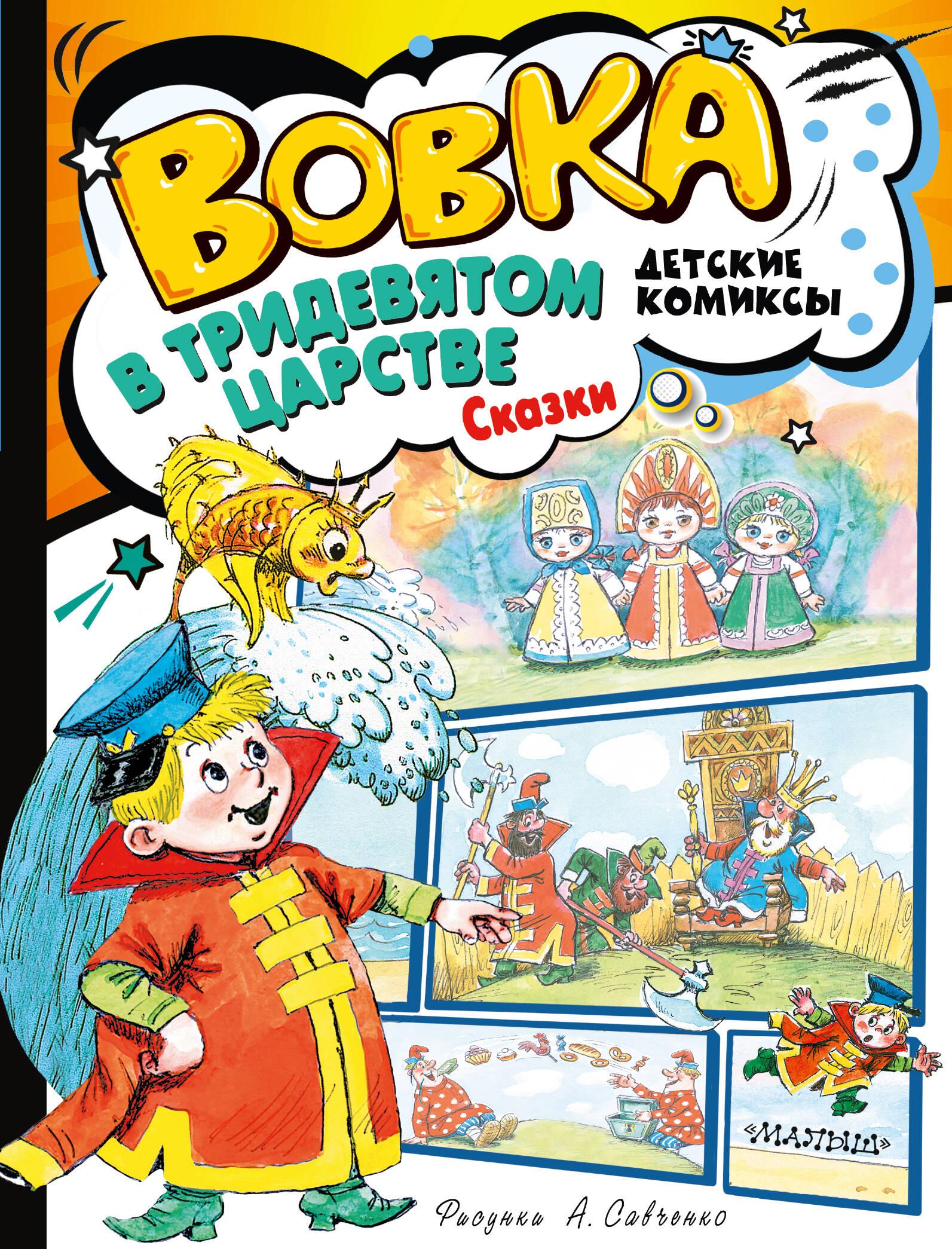 Книга АСТ Вовка в Тридевятом царстве. Сказки - фото 1