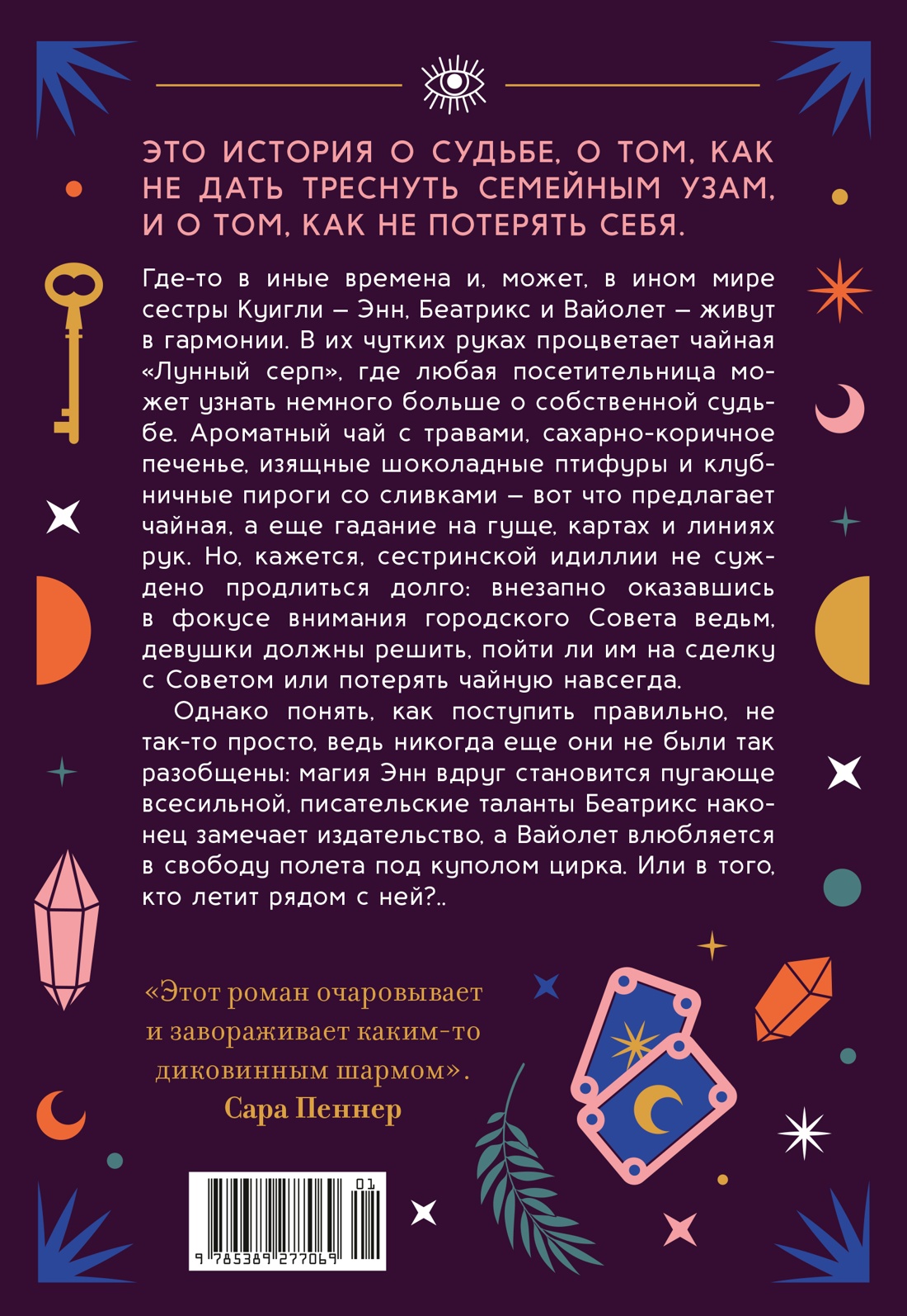 Книга АЗБУКА Сивински С Чайная Лунный серп Пряный вкус волшебства - фото 3