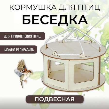 Кормушка для птиц Комплект-Агро сборная Беседка