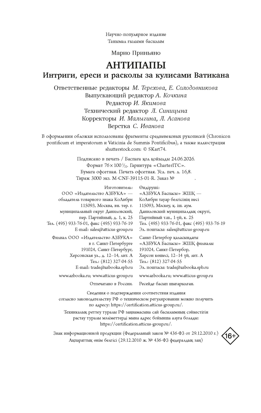 Книга КОЛИБРИ Приньяно М Антипапы Интриги ереси и расколы за кулисами Ватикана - фото 2