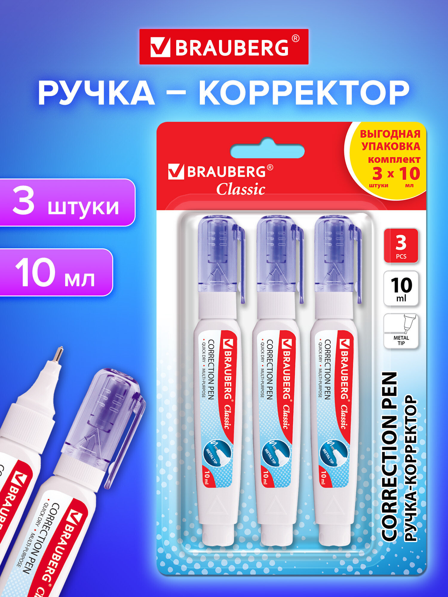 Изображение товара Ручка корректор Brauberg Classic 10 мл (набор 3 шт.) для точного исправления