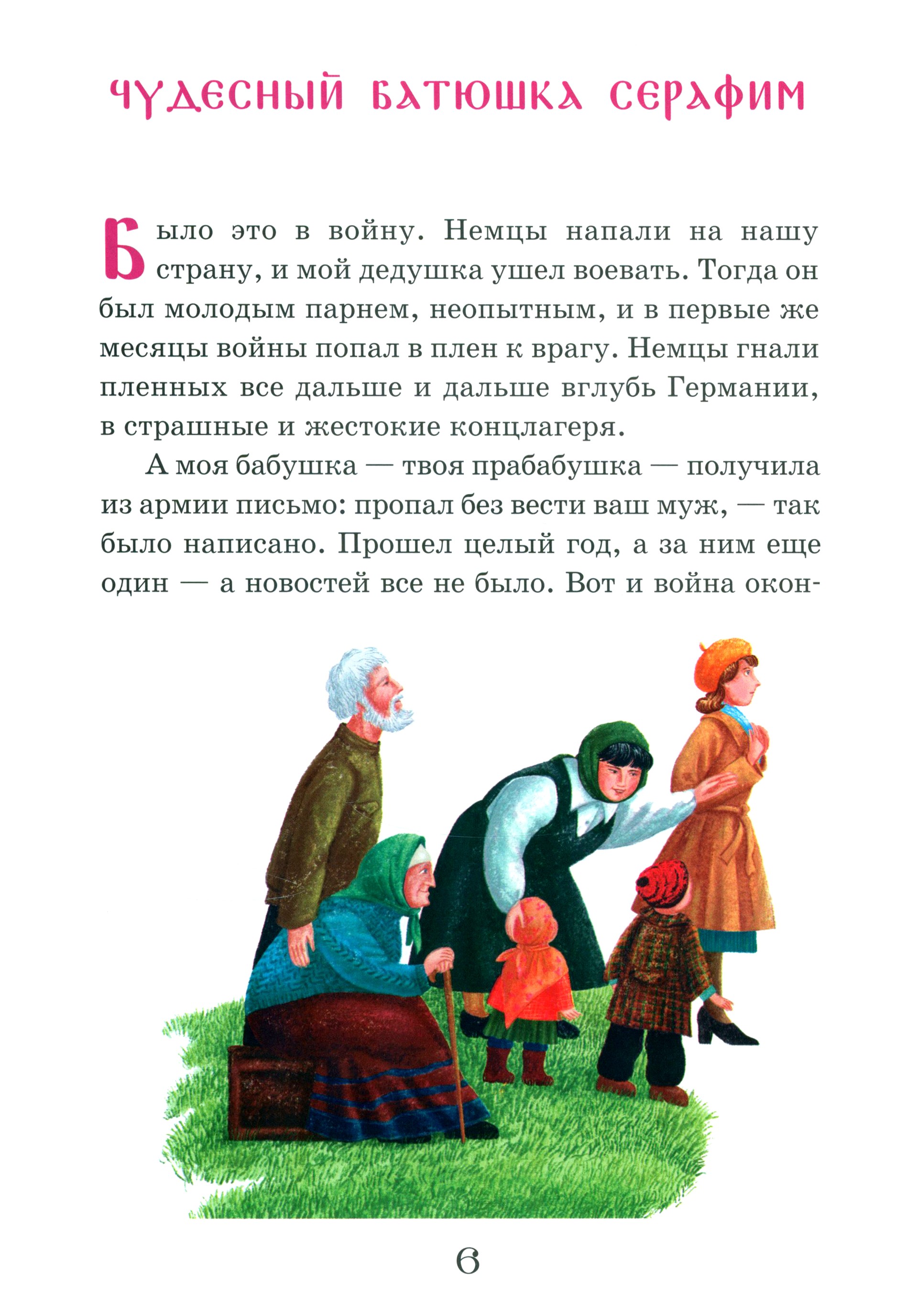 Книга Лабиринт Житие преподобного Серафима Вырицкого в рассказах для детей - фото 3