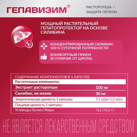 Силимарин PLANTCOMPLEX Гепавизим защита печени Расторопша 30 капсул