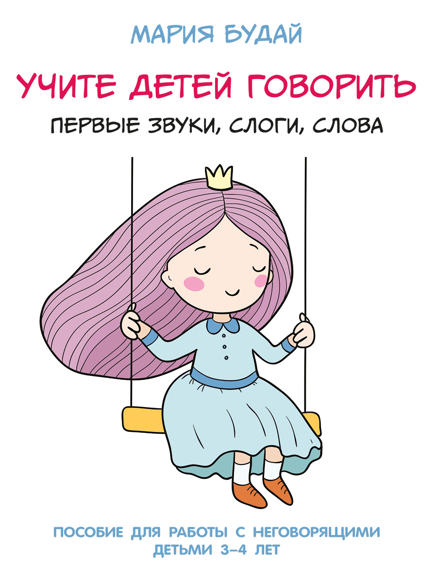 Учите детей говорить. Проспект первые звуки, слоги, слова. - фото 1