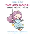 Учите детей говорить. Проспект первые звуки, слоги, слова.