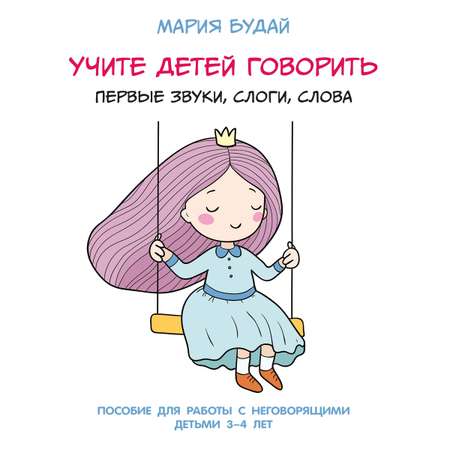 Учите детей говорить. Проспект первые звуки, слоги, слова.