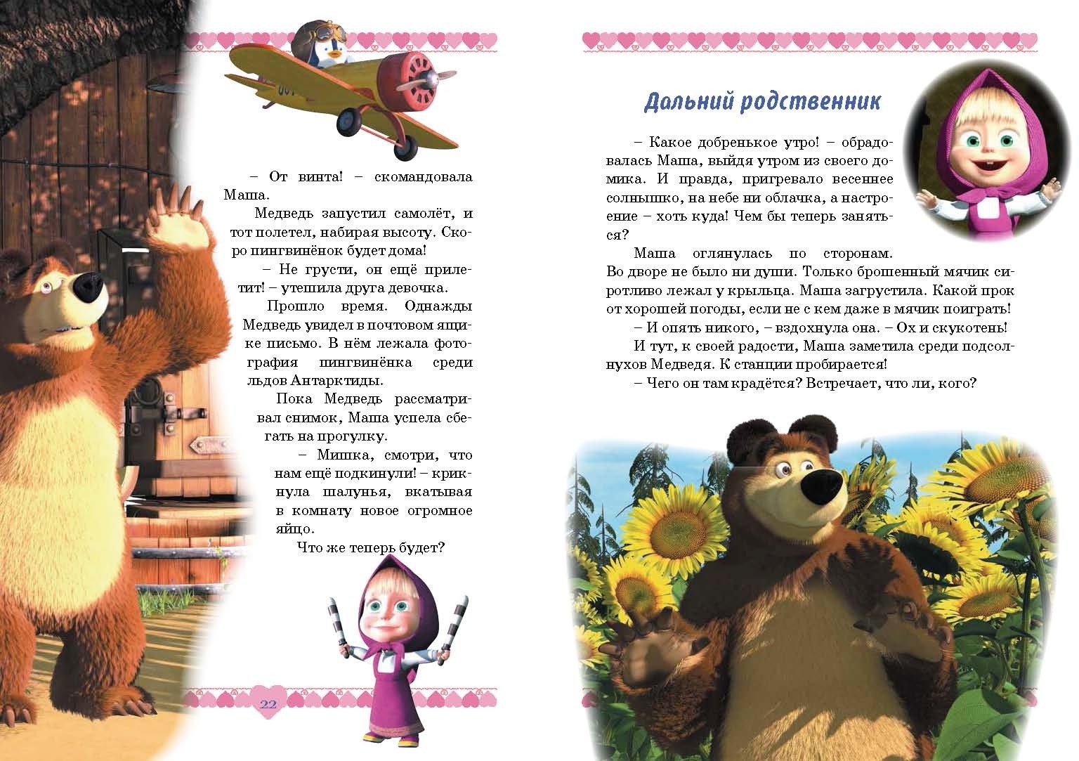 Книга Стрекозa Маша и медведь Озорные истории - фото 10