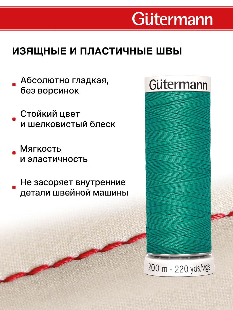 Нитки для шитья Guttermann 200м цвет 235 - фото 4