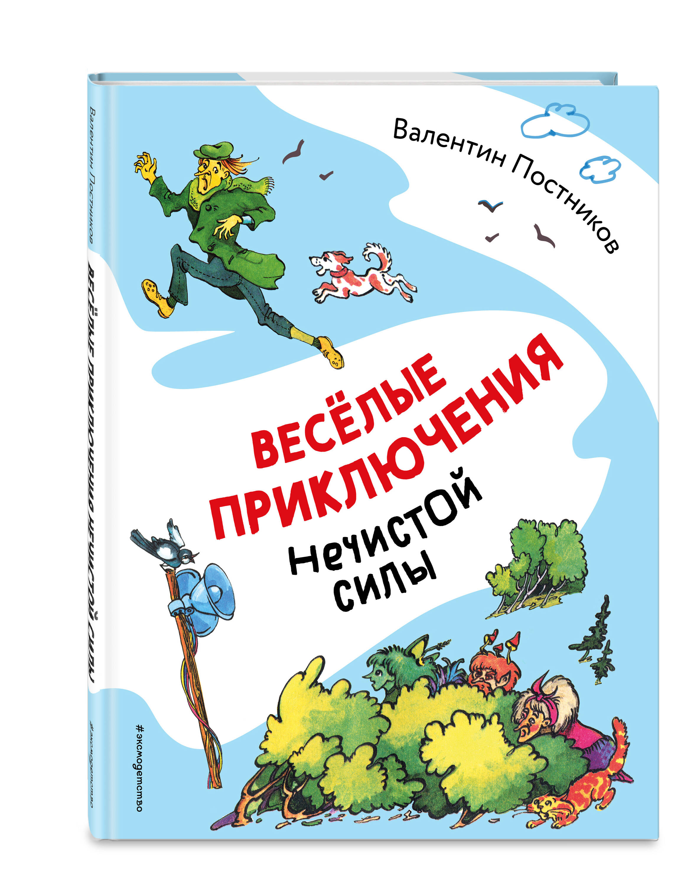 Книга Эксмо Веселые приключения нечистой силы (ил. Т. Ляхович) - фото 1