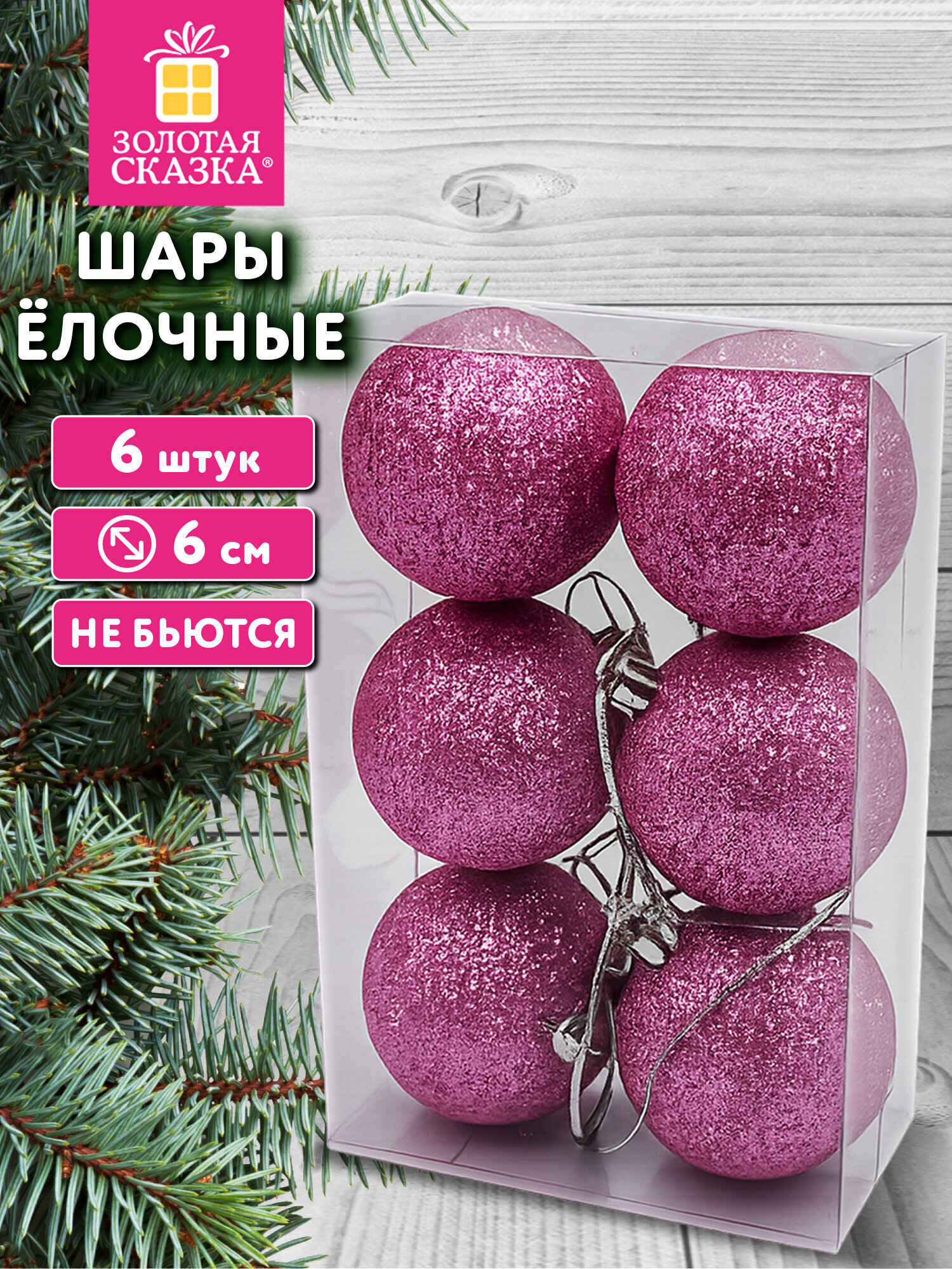 Елочные игрушки Золотая сказка шары на новогоднюю елку набор 6 штук - фото 1