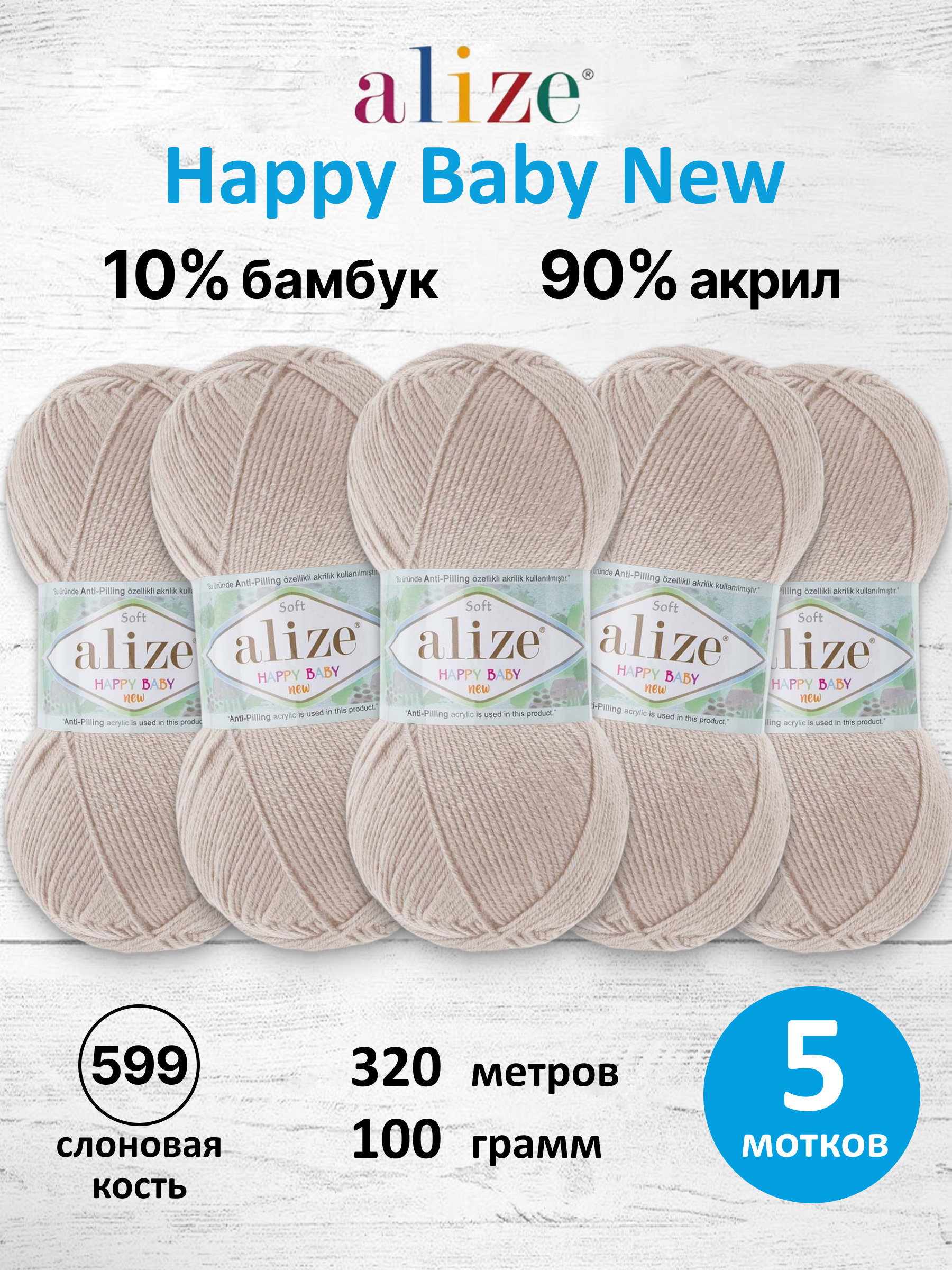 Пряжа для вязания Детская Alize 100г 320м 5шт - фото 1