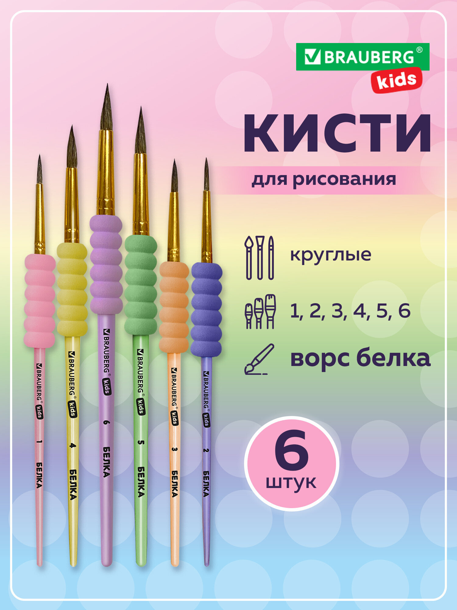 Изображение товара Набор кистей для рисования Brauberg 6 шт. с EVA вставкой, белка Изображение товара Набор кистей для рисования Brauberg 6 шт. с EVA вставкой, белка