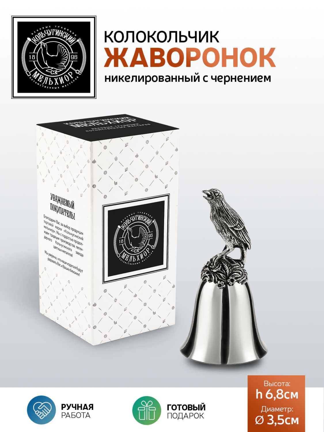 Колокольчик Кольчугинский мельхиор Жаворонок никелированный с чернением - фото 5