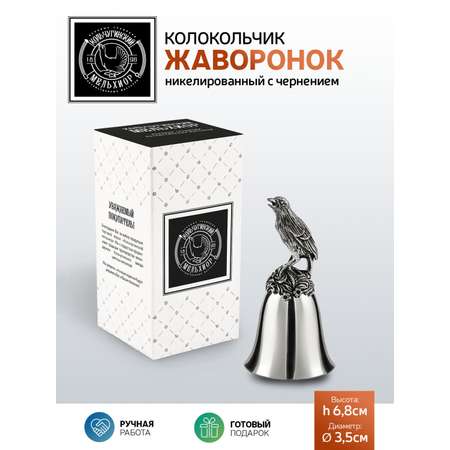 Колокольчик Кольчугинский мельхиор Жаворонок никелированный с чернением
