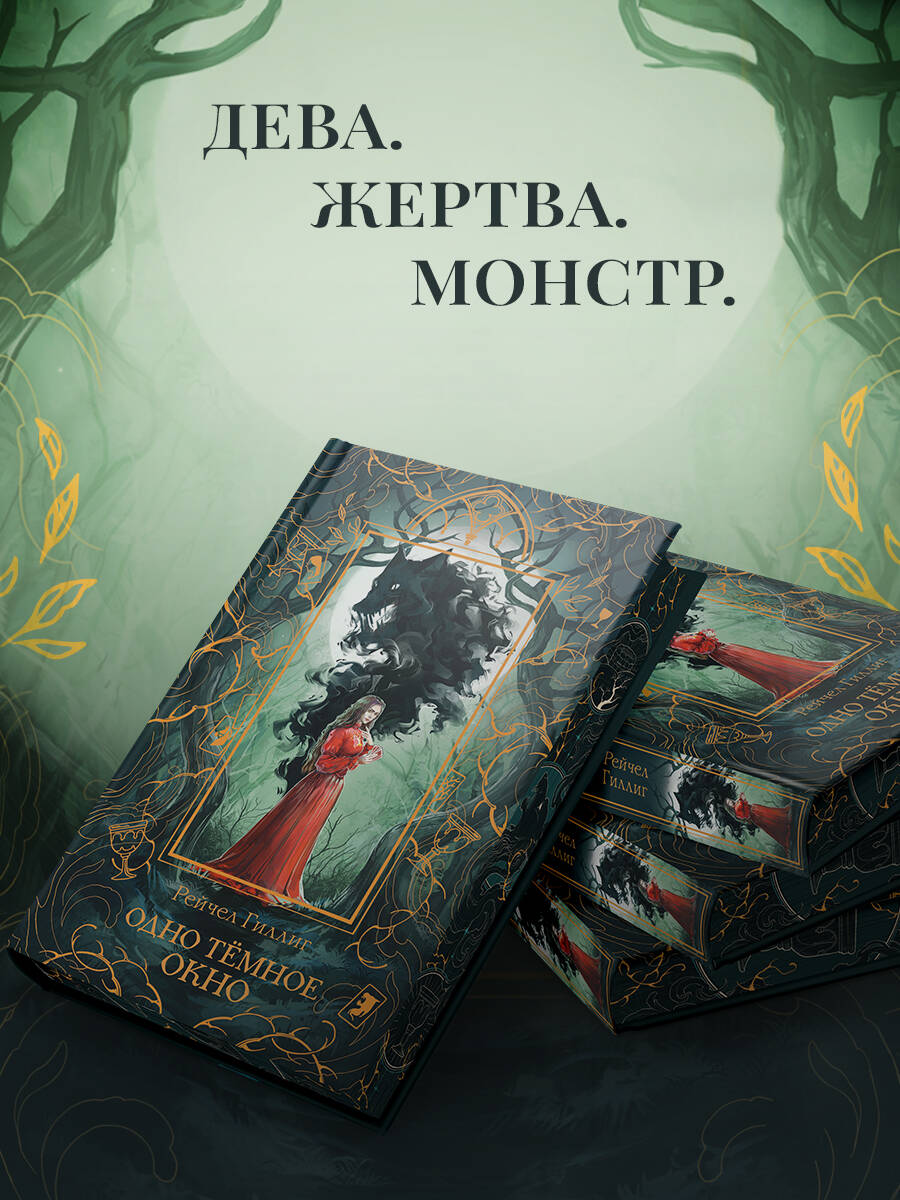 Книга Эксмо Одно темное окно (Новое оформление. Король-пастух #1) - фото 2