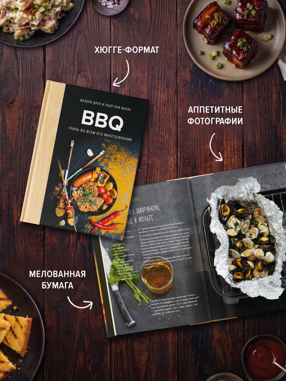 Книга КОЛИБРИ Друэ В BBQ гриль во всем его многообразии Высокая кухня - фото 7