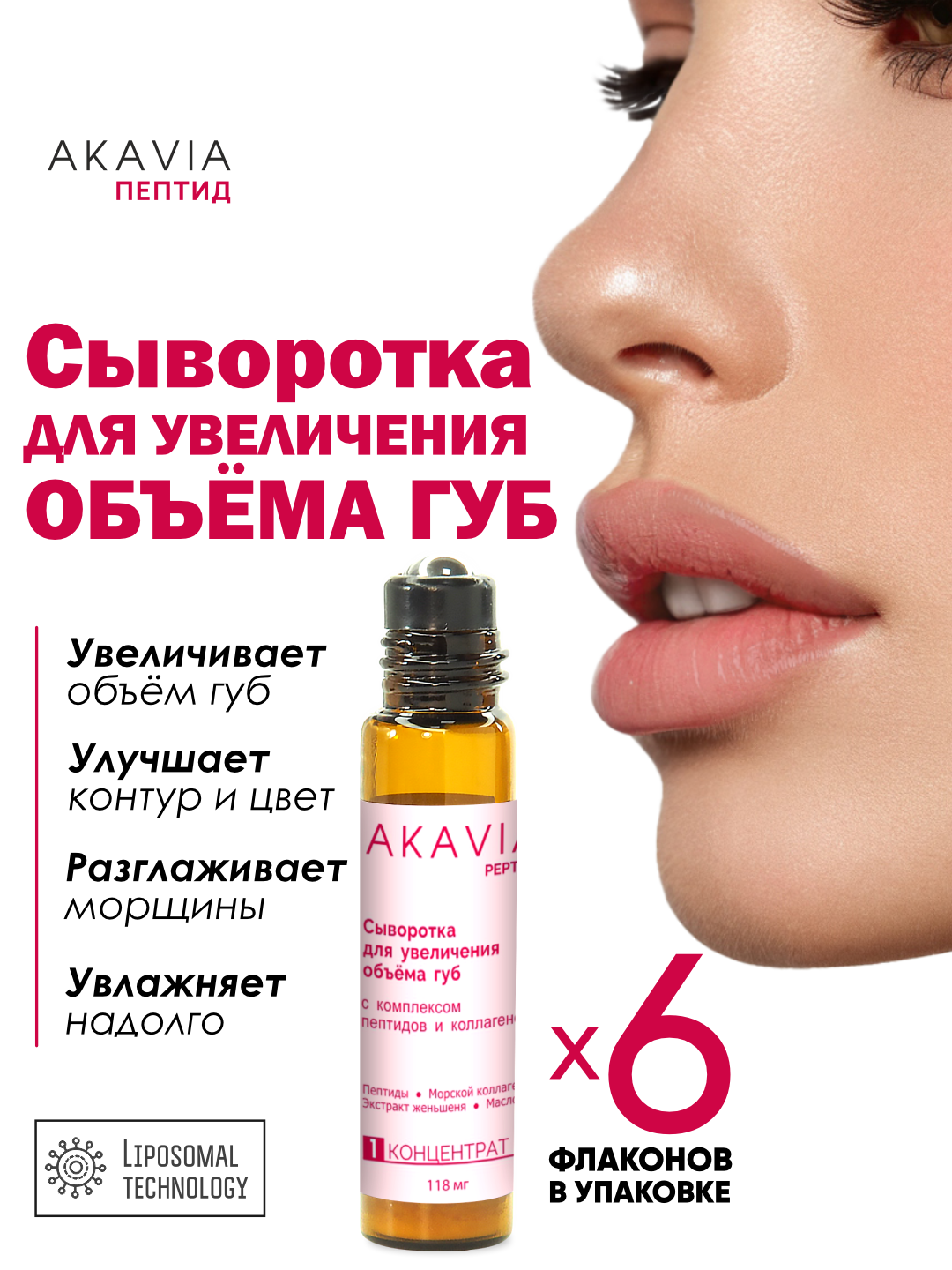 Сыворотка АКАВИЯ Для увеличения объема губ - фото 1