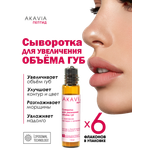 Сыворотка АКАВИЯ Для увеличения объема губ