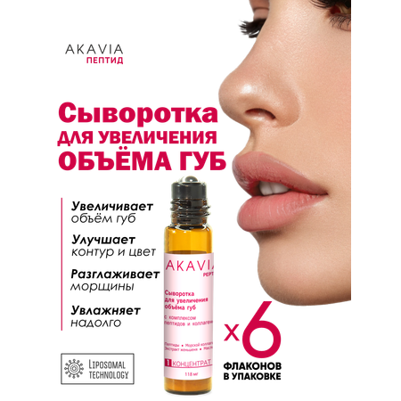Сыворотка АКАВИЯ Для увеличения объема губ