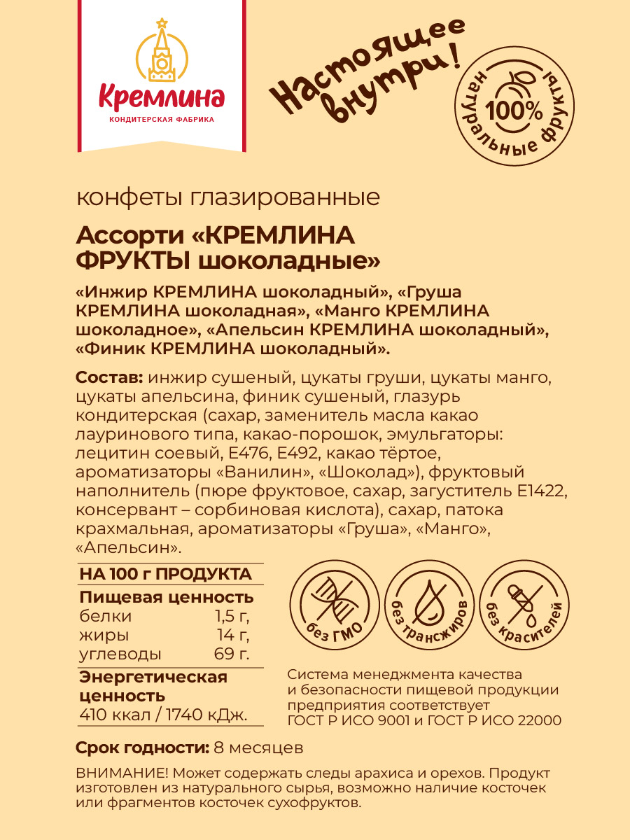 Конфеты цукаты в глазури Кремлина Ассорти Фрукты в подарочном наборе Москва Золотая 500 гр - фото 8