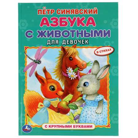 Азбука УМка с животными для девочек