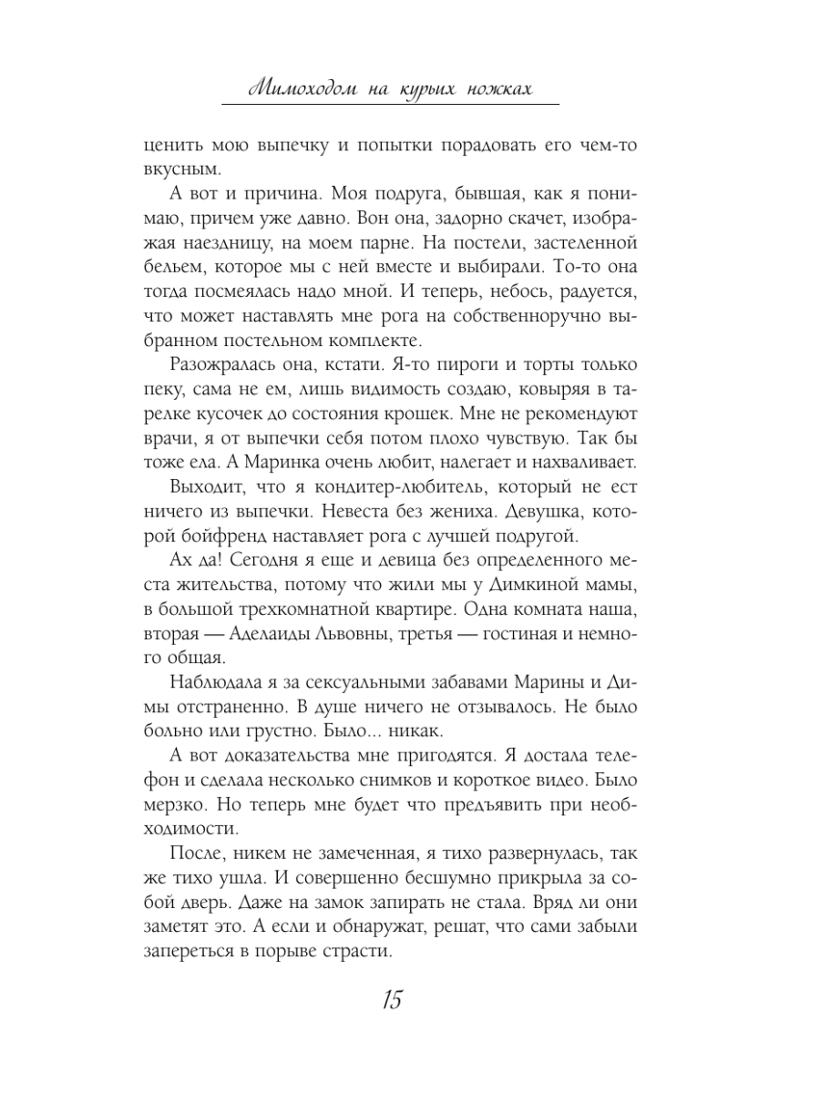 Книга Эксмо Мимоходом на курьих ножках - фото 19