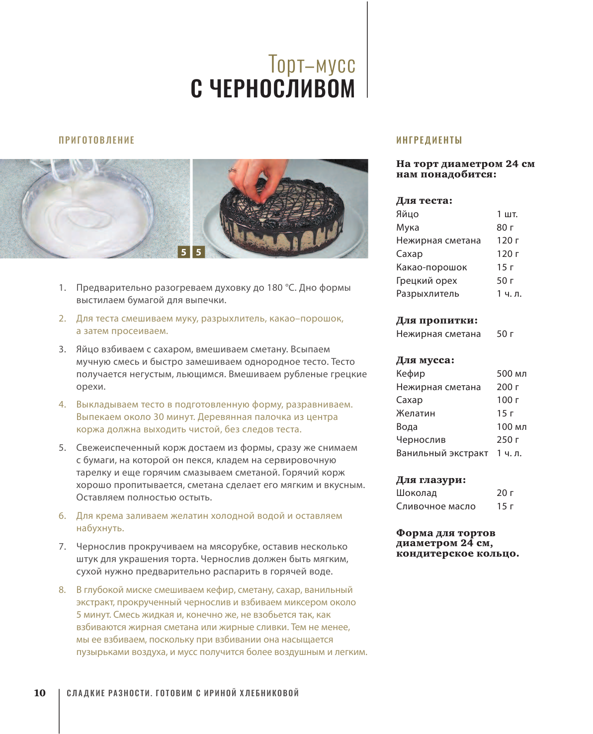Книга АСТ Сладкие разности: торты, пироги, пирожные, печенье. Готовим с Ириной Хлебниковой - фото 13