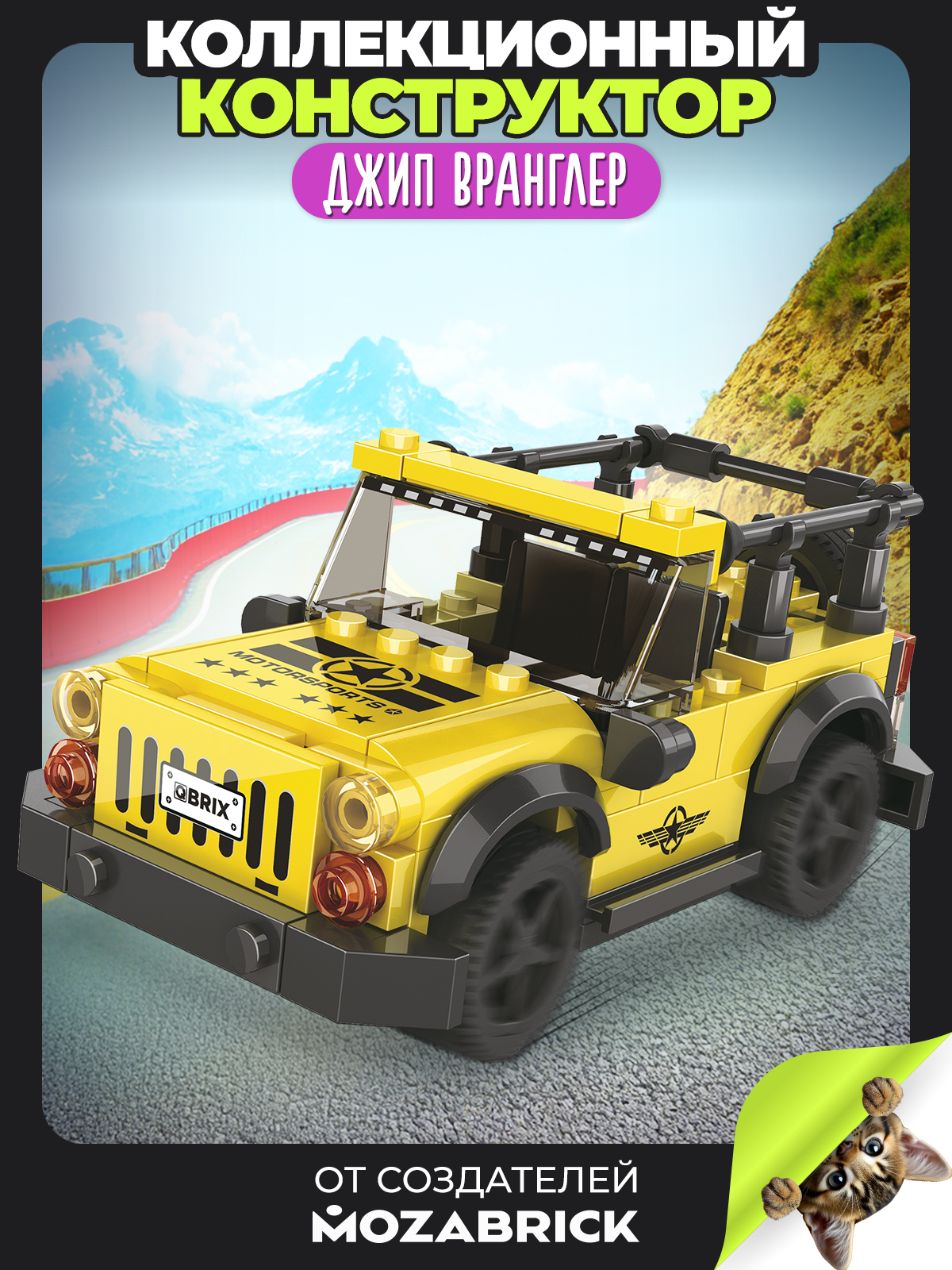 Изображение товара Детский конструктор QBRIX Kids Джип Вранглер 122 детали для сборки