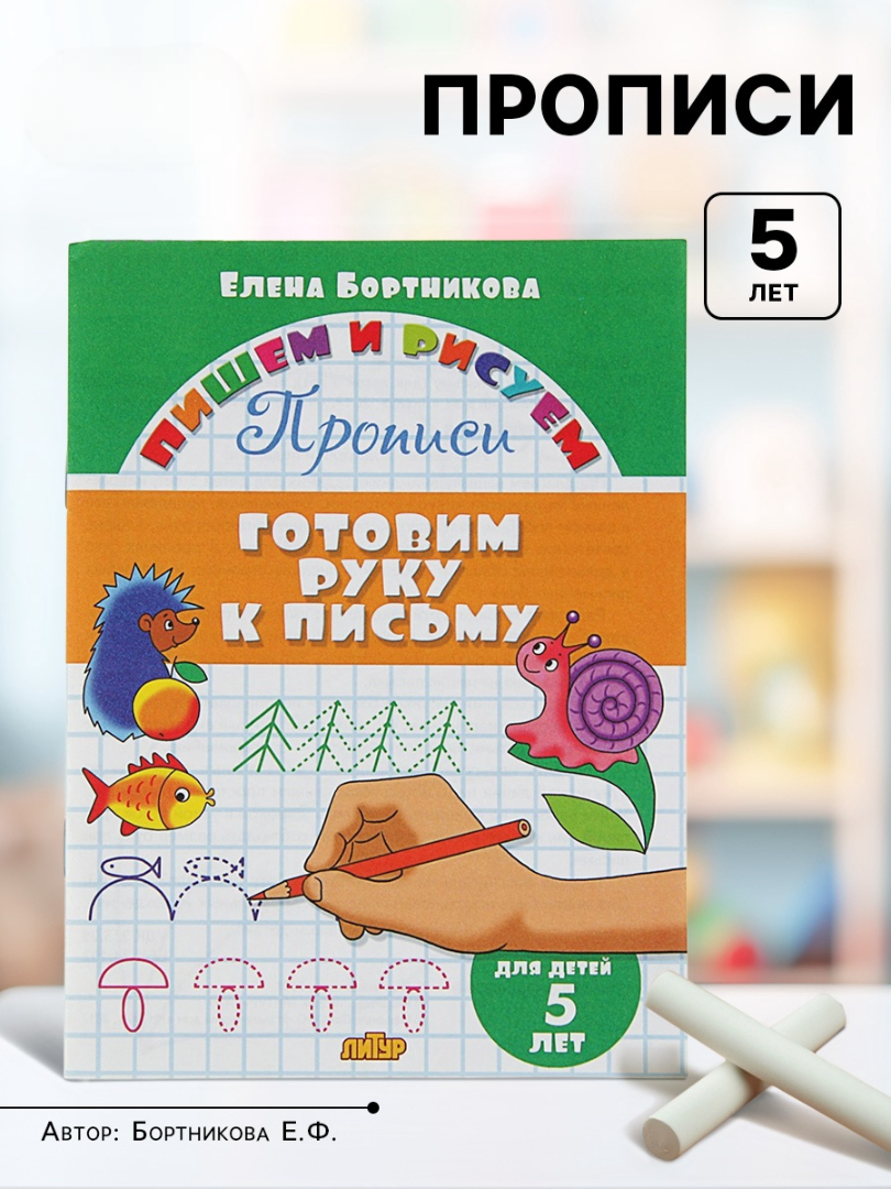 Пишем и рисуем Литур Готовим руку к письму детям 5 лет - фото 9