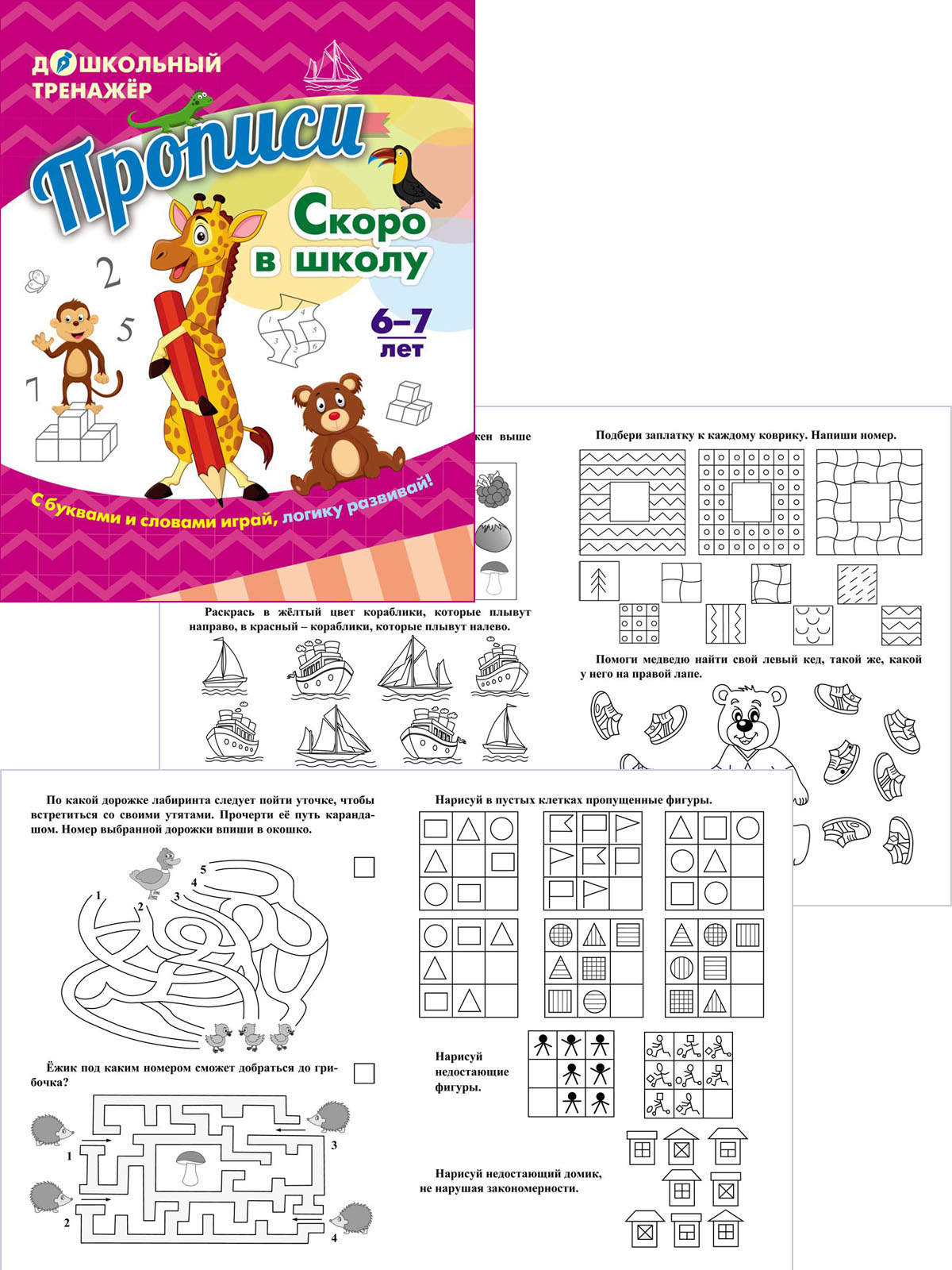 Прописи Учитель Скоро в школу. Для детей 6-7 лет - фото 1