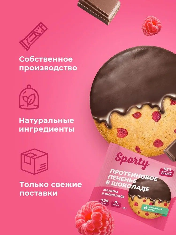 Протеиновое печенье в шоколаде Sporty Малина в шоколаде, 9 шт х 40 г, без сахара - фото 6