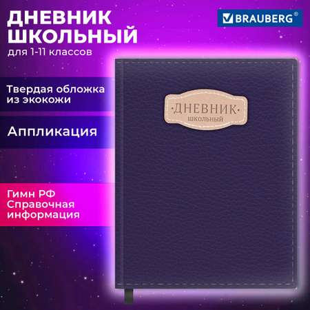 Дневник школьный Brauberg для девочек мальчика 1-11 класс