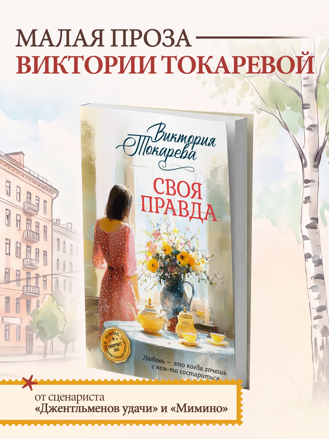 Книга Иностранка Токарева В Своя правда Авторская серия - фото 5