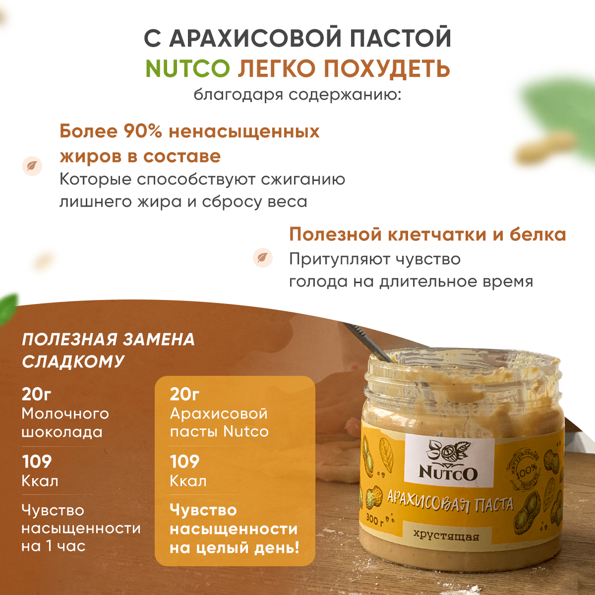 Арахисовая паста Nutco хрустящая с морской солью и стевией 300 г - фото 2