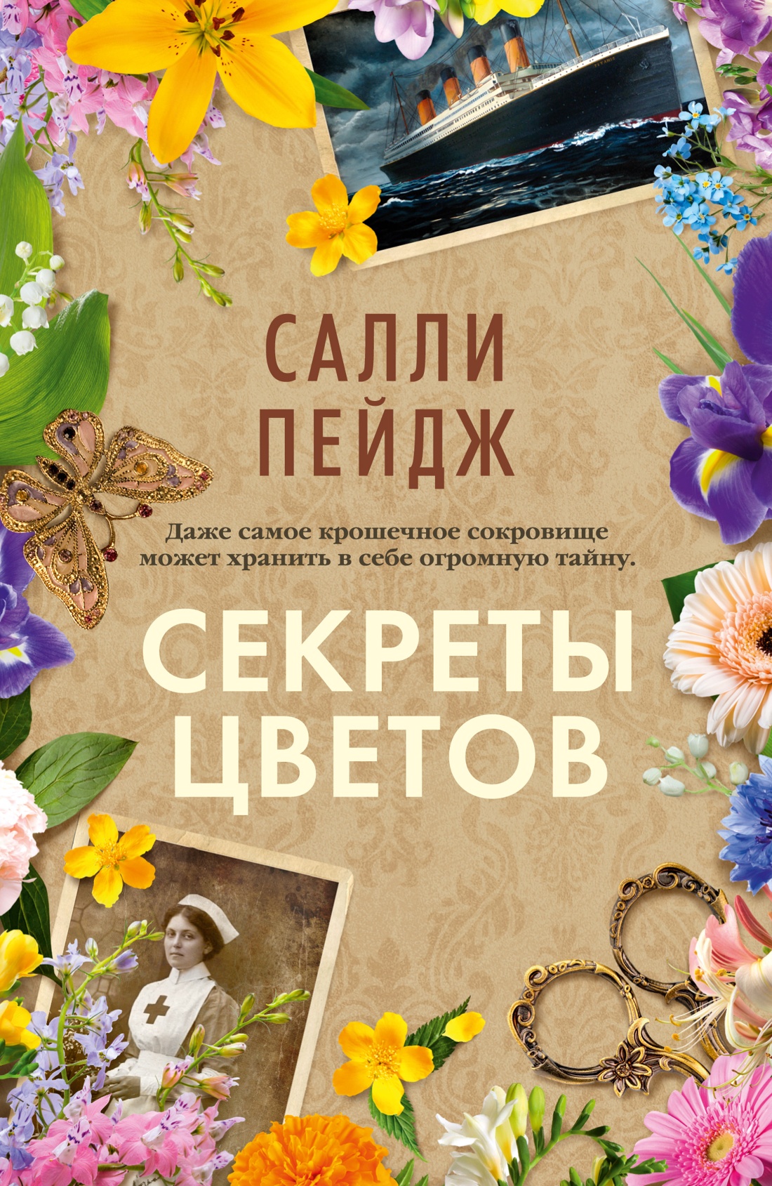 Книга АЗБУКА Хеппи-энд (или нет). Пейдж С. Секреты цветов - фото 1