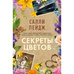 Книга АЗБУКА Хеппи-энд (или нет). Пейдж С. Секреты цветов