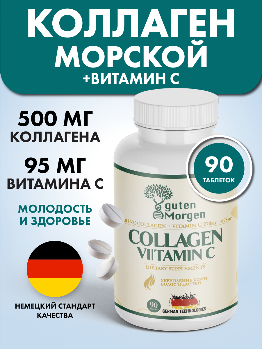 Морской коллаген в капсулах Guten Morgen с витамином С для волос и кожи - фото 1