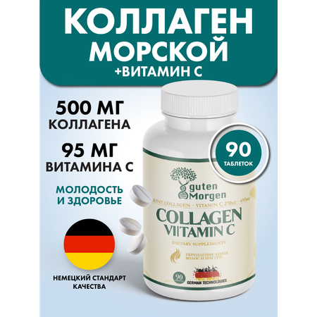 Морской коллаген в капсулах Guten Morgen с витамином С для волос и кожи