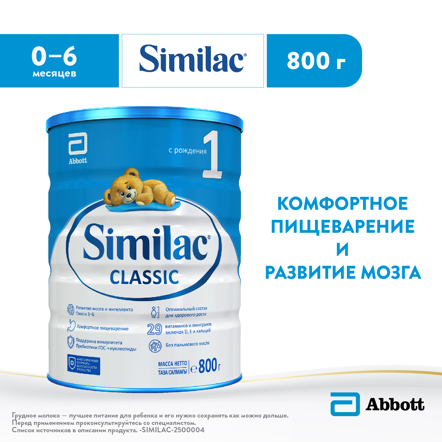 Смесь Similac Классик 1 800г с 0 до 6 месяцев - фото 1