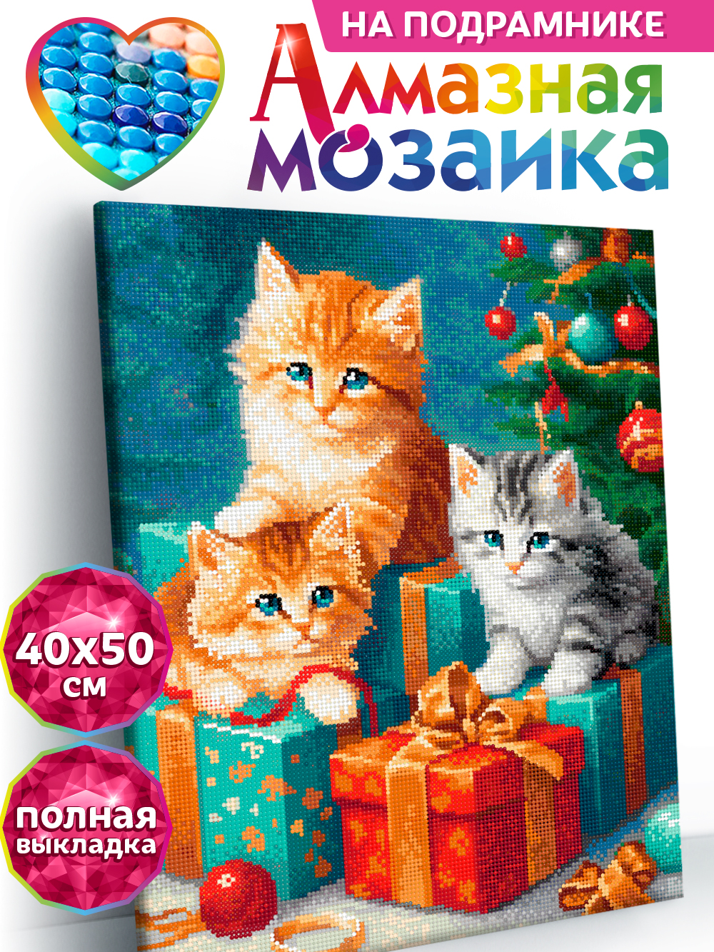 Алмазная мозаика KIKI Пушистые подарочки - фото 1
